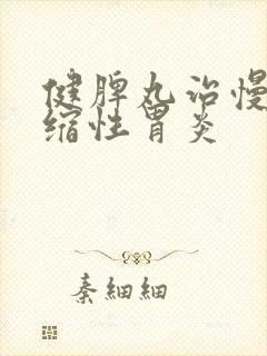 健脾丸治慢性萎缩性胃炎