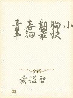 青春期胸小怎么丰胸最快