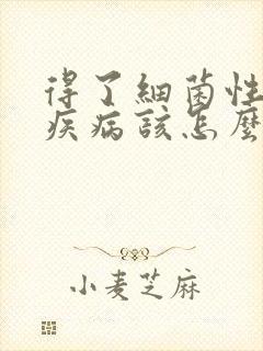 得了细菌性阴道疾病该怎么办