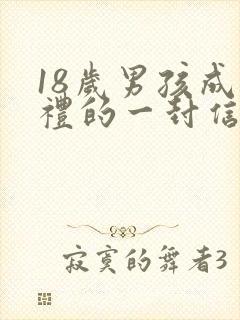 18岁男孩成人礼的一封信