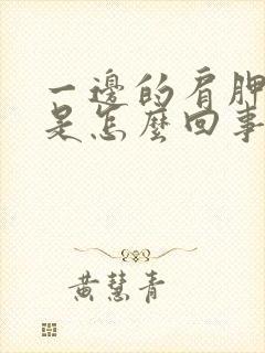 一边的肩胛骨疼是怎么回事