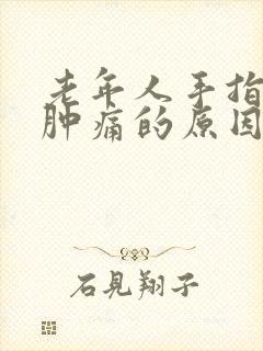 老年人手指关节肿痛的原因引起的封面