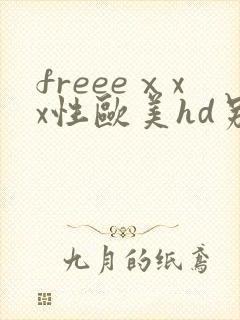 freeeⅹxx性欧美hd另类