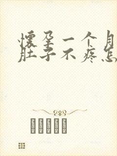 怀孕一个月流血肚子不疼怎么回事