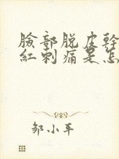 脸部脱皮干燥发红刺痛是怎么回事