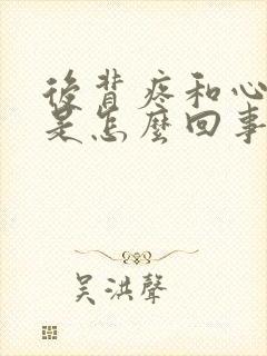 后背疼和心口疼是怎么回事