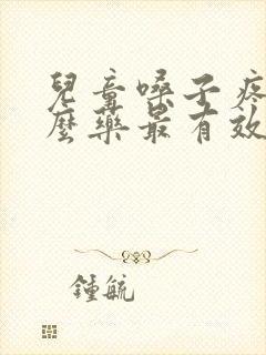 儿童嗓子疼吃什么药最有效