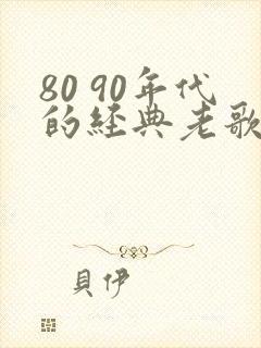 80 90年代的经典老歌推荐