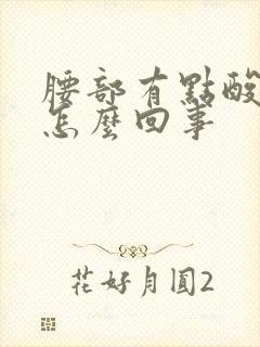 腰部有点酸胀是怎么回事