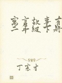 寓言故事有哪些二年级下册的