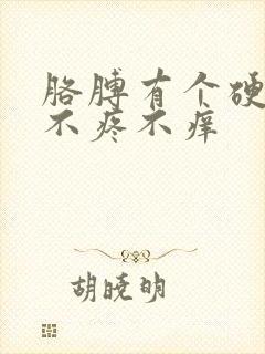 胳膊有个硬疙瘩不疼不痒