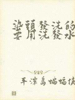 染头发洗的时候要用洗发水吗