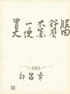 胃一不舒服就想大便怎么回事