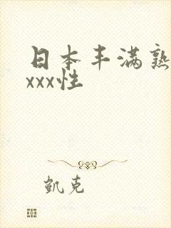 日本丰满熟妇xxxx性封面