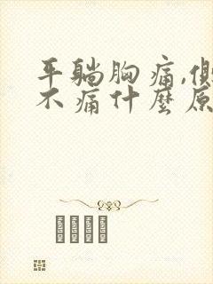 平躺胸痛,侧躺不痛什么原因