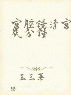 宫腔镜清宫需要几分钟封面