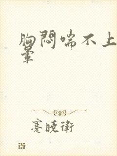 胸闷喘不上气头晕封面