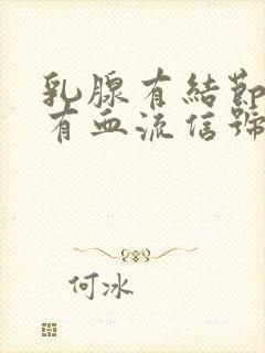 乳腺有结节3级有血流信号严重吗封面