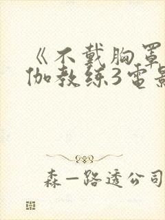 《不戴胸罩的瑜伽教练3电影