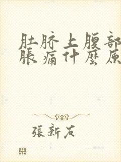 肚脐上腹部正中胀痛什么原因