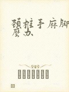 颈椎手麻脚麻怎么办封面