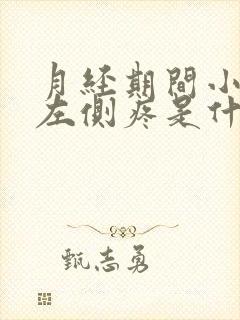 月经期间小肚子左侧疼是什么原因