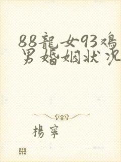 88龙女93鸡男婚姻状况