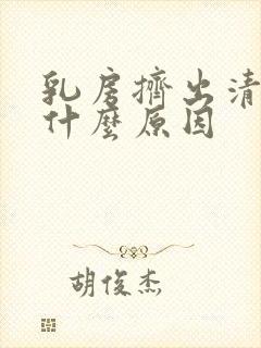 乳房挤出清水是什么原因