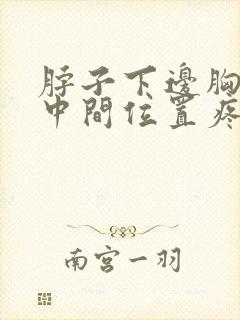 脖子下边胸上边中间位置疼怎么回事