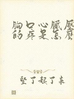 胸口心脏压迫感的疼是怎么回事