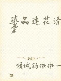 药品连花清瘟胶囊