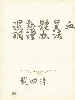 湿热体质血脂稠调理办法