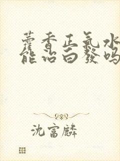 藿香正气水洗头能治白发吗