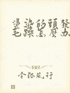 烫染的头发干枯毛躁怎么办