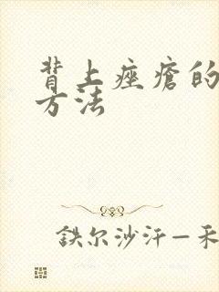 背上痤疮的治疗方法