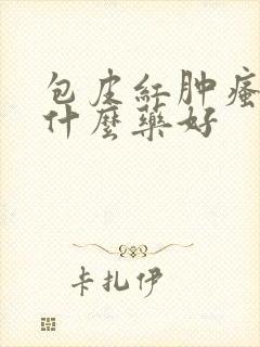 包皮红肿瘙痒用什么药好