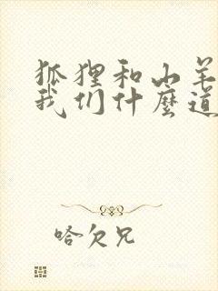 狐狸和山羊告诉我们什么道理封面