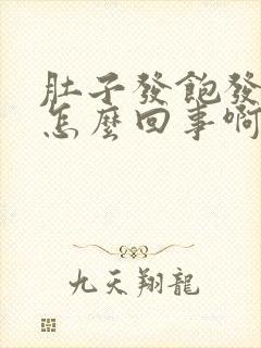 肚子发饱发胀是怎么回事啊