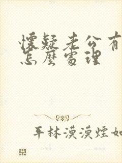 怀疑老公有小三怎么处理