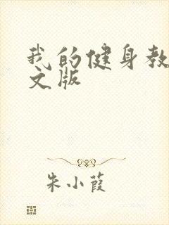 我的健身教练中文版