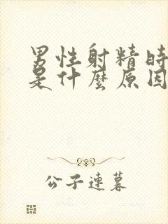 男性射精时带血是什么原因