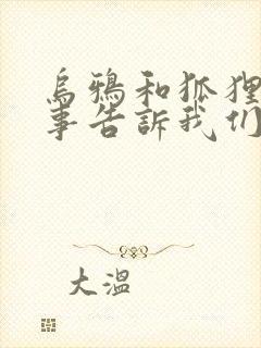 乌鸦和狐狸的故事告诉我们什么道理封面