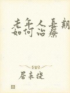 老年人长期失眠如何治疗