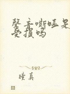 声音嘶哑是声带受损吗封面