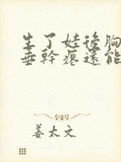 生了娃后胸部下垂干瘪还能恢复吗