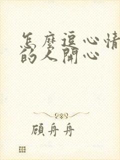 怎么逗心情不好的人开心封面