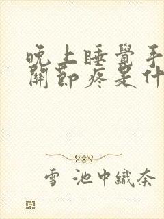 晚上睡觉手指头关节疼是什么原因