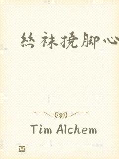 丝袜挠脚心作文