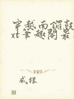 穿越南锣鼓巷txt笔趣阁最新章节封面