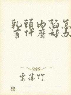 乳头内陷怎么办有什么好办法